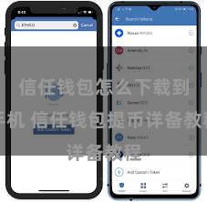 信任钱包怎么下载到手机 信任钱包提币详备教程