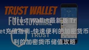 Trust Wallet最新版 Trust Wallet充值指南-快速便利的加密货币储值攻略