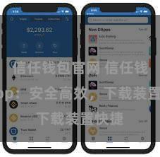 信任钱包官网 信任钱包App：安全高效，下载装置快捷